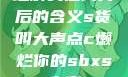 理解关键词背后的含义s货叫大声点c懒烂你的sbxs文章
