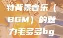 毛多多与独特背景音乐（BGM）的魅力毛多多bgm吉他谱