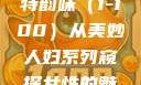 美妙人妇系列，探索女性魅力的独特韵味（1-100）从美妙人妇系列窥探女性的魅力与风采美妙人妇系列1～100视频