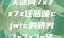 探索任意噪声下的信号与数据，基于关键词7x7x7x任意噪cjwic的研究7x7x7x任意噪cjwic-17c20.cm-17c.11