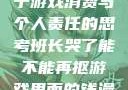 班长哭了，关于游戏消费与个人责任的思考班长哭了能不能再抠游戏里面的钱漫画