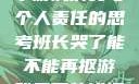 班长哭了，关于游戏消费与个人责任的思考班长哭了能不能再抠游戏里面的钱漫画