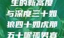 五十如龙，人生的新高度与深度三十如狼四十如虎那五十呢孤男寡女