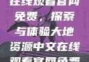 大地资源中文在线观看官网免费，探索与体验大地资源中文在线观看官网免费动漫