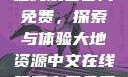 大地资源中文在线观看官网免费，探索与体验大地资源中文在线观看官网免费动漫