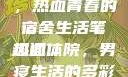 体院男寝日常，热血青春的宿舍生活笔趣阁
热血体院，男寝生活的多彩篇章