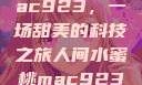 人间水蜜桃mac923，一场甜美的科技之旅人间水蜜桃mac923一三四专区