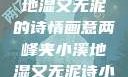 两峰夹小溪，地湿又无泥的诗情画意两峰夹小溪地湿又无泥诗小说免费阅读