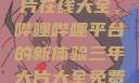 免费观看三年片在线大全，哔哩哔哩平台的新体验三年大片大全免费观看大全