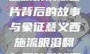 西施流眼泪翻白眼咬铁球图片背后的故事与象征意义西施流眼泪翻白眼咬铁球图片高清壁纸