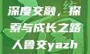 人鲁交与淄博中专校区的深度交融，探索与成长之路人鲁交yazhonghucXX网站