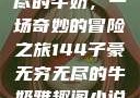 子豪与无穷无尽的牛奶，一场奇妙的冒险之旅144子豪无穷无尽的牛奶雅趣阁小说免费阅读