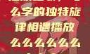 播放之歌，与么字的独特旋律相遇播放么么么么么么么么肉2