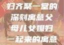 父母儿女媳妇齐聚一堂的深刻寓意父母儿女媳妇一起来的寓意小说