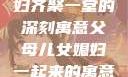 父母儿女媳妇齐聚一堂的深刻寓意父母儿女媳妇一起来的寓意小说