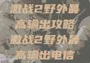 激战2野外最高输出攻略激战2野外最高输出电信