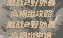 激战2野外最高输出攻略激战2野外最高输出电信