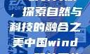 中国Windows野外开放，探索自然与科技的融合之美中国windows野外开放手机版
