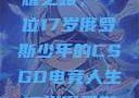 闪耀青春的荣耀之路，一位17岁俄罗斯少年的CSGO电竞人生17岁俄罗斯csgo选手