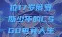 闪耀青春的荣耀之路，一位17岁俄罗斯少年的CSGO电竞人生17岁俄罗斯csgo选手