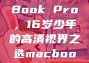 新一代MacBook Pro，16岁少年的高清视界之选macbook少女