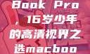 新一代MacBook Pro，16岁少年的高清视界之选macbook少女