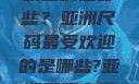 亚洲尺码最受欢迎的是哪些？亚洲尺码最受欢迎的是哪些?亚洲尺码穿搭指南大揭秘!