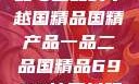 国精产品，一品与二品的卓越国精品国精产品一品二品国精品69XX按摩抖阴学院