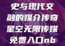 青楼传媒，历史与现代交融的媒介传奇星空无限传媒免费入口nba