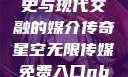 青楼传媒，历史与现代交融的媒介传奇星空无限传媒免费入口nba