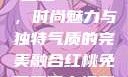 YSL水蜜桃口红5337，时尚魅力与独特气质的完美融合红桃免费观看电视剧高清墨雨云间