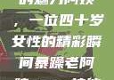 荒野大镖客中的魅力阿姨，一位四十岁女性的精彩瞬间暴躁老阿姨csgo技能推荐大全