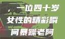 荒野大镖客中的魅力阿姨，一位四十岁女性的精彩瞬间暴躁老阿姨csgo技能推荐大全