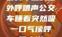 公交车上的意外呼噜声公交车睡着突然吸一口气像呼噜小说