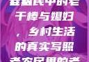 老农民里的老干棒媳妇人物介绍
老农民中的老干棒与媳妇，乡村生活的真实写照老农民里的老干棒媳妇人物介绍电影