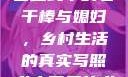 老农民里的老干棒媳妇人物介绍
老农民中的老干棒与媳妇，乡村生活的真实写照老农民里的老干棒媳妇人物介绍电影
