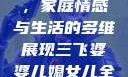 三飞婆婆儿媳女儿全集观看，家庭情感与生活的多维展现三飞婆婆儿媳女儿全集观看完整版