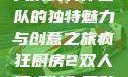疯狂厨房2双人模式制作团队的独特魅力与创意之旅疯狂厨房2双人模式制作团队电影