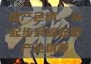 国产色精，从起步到崛起国产色精要