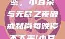破戒和尚的秘密，小耳朵与无尽之夜破戒和尚每晚停不下来(小耳朵)小说