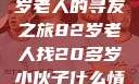 跨越时代的友情，一位82岁老人的寻友之旅82岁老人找20多岁小伙子什么情况呢视频讲解