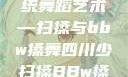 四川地区的传统舞蹈艺术—扫搡与bbw搡舞四川少扫搡BBw搡BBBB18