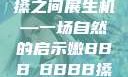 嫩叶轻舞，槡搡之间展生机—一场自然的启示嫩BBB槡BBBB搡BBBB小说