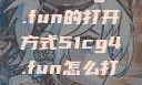 探索51cg4.fun的打开方式51cg4.fun怎么打开5