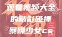 暴躁少女与CSGO，免费观看视频大全的精彩碰撞暴躁少女csgo免费观看视频大全下载