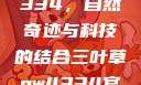 三叶草GW4334，自然奇迹与科技的结合三叶草gw4334官网