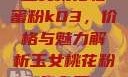 玉女桃花轻蜜粉k03，价格与魅力解析玉女桃花粉怎么用