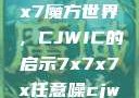 探索任意噪声下的7x7x7魔方世界，CJWIC的启示7x7x7x任意噪cjwic-17c20.cm-17c.11