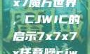 探索任意噪声下的7x7x7魔方世界，CJWIC的启示7x7x7x任意噪cjwic-17c20.cm-17c.11