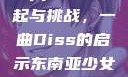 东南亚少女Rapper的崛起与挑战，一曲Diss的启示东南亚少女rapperDiss现场版